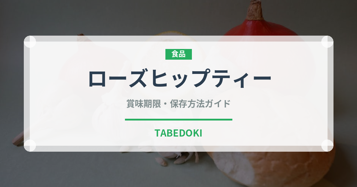 ローズヒップティー（飲料）の賞味期限と正しい保存方法