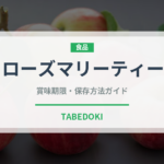 ローズマリーティー（飲料）の賞味期限と正しい保存方法｜鮮度を長持ちさせるコツ