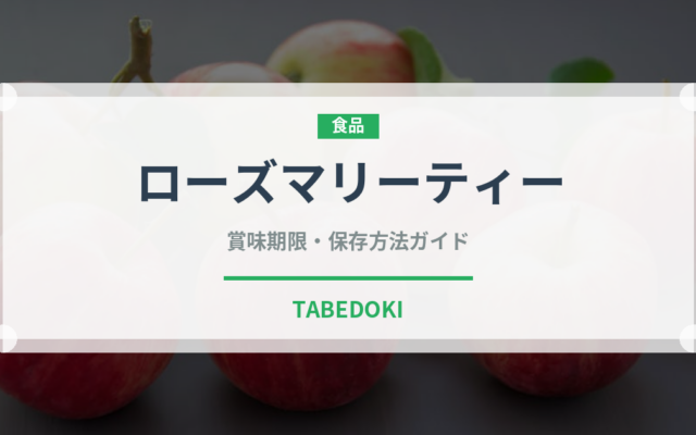 ローズマリーティー（飲料）の賞味期限と正しい保存方法｜鮮度を長持ちさせるコツ