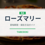 ローズマリー（野菜）の賞味期限と正しい保存方法｜鮮度を長持ちさせるコツ