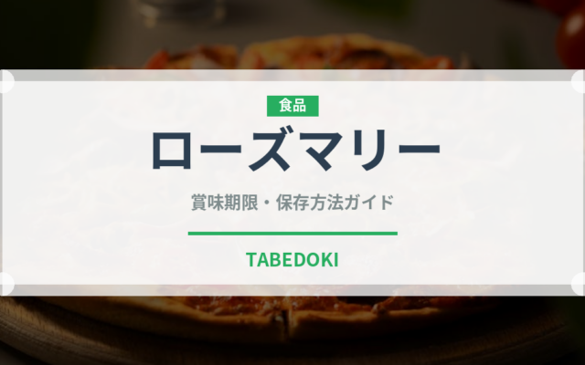 ローズマリー（野菜）の賞味期限と正しい保存方法｜鮮度を長持ちさせるコツ