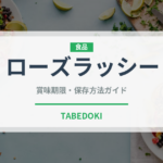 ローズラッシー（インド・南アジア料理）の賞味期限と正しい保存方法