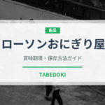 ローソンおにぎり屋（コンビニ商品）の賞味期限と正しい保存方法