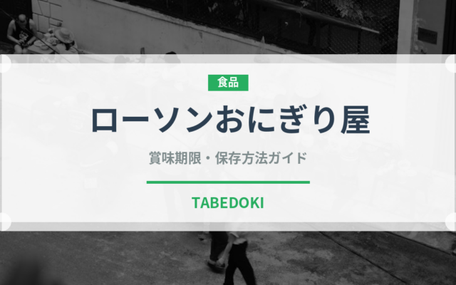 ローソンおにぎり屋（コンビニ商品）の賞味期限と正しい保存方法