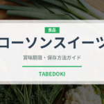 ローソンスイーツ（PB商品）の賞味期限と正しい保存方法