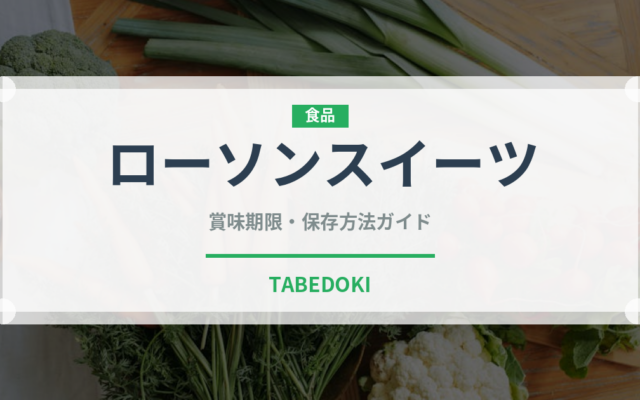 ローソンスイーツ（PB商品）の賞味期限と正しい保存方法