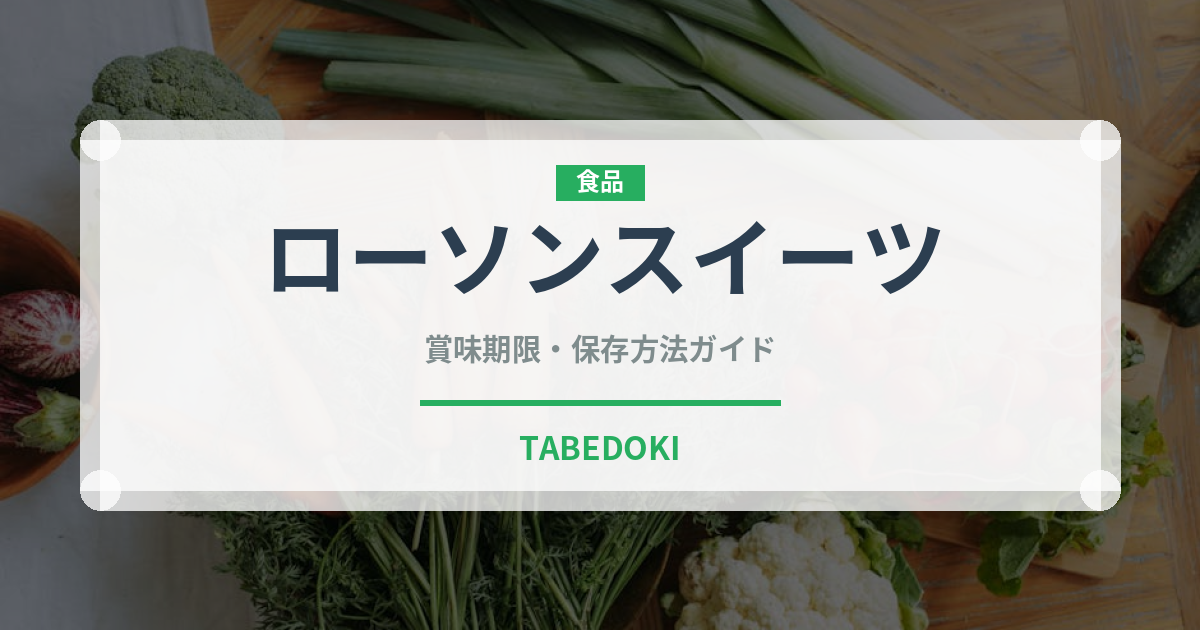 ローソンスイーツ（PB商品）の賞味期限と正しい保存方法