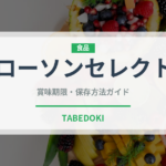 ローソンセレクト（PB商品）の賞味期限と正しい保存方法