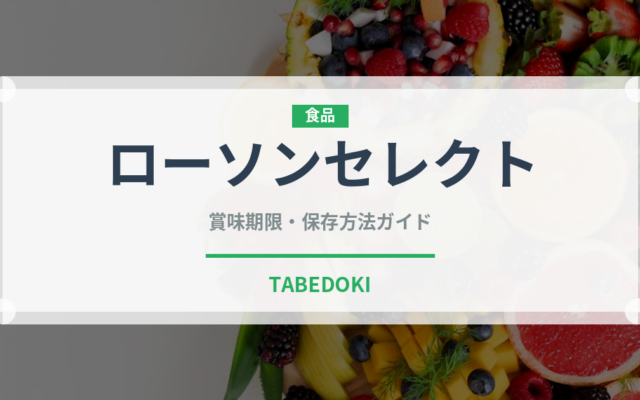 ローソンセレクト（PB商品）の賞味期限と正しい保存方法