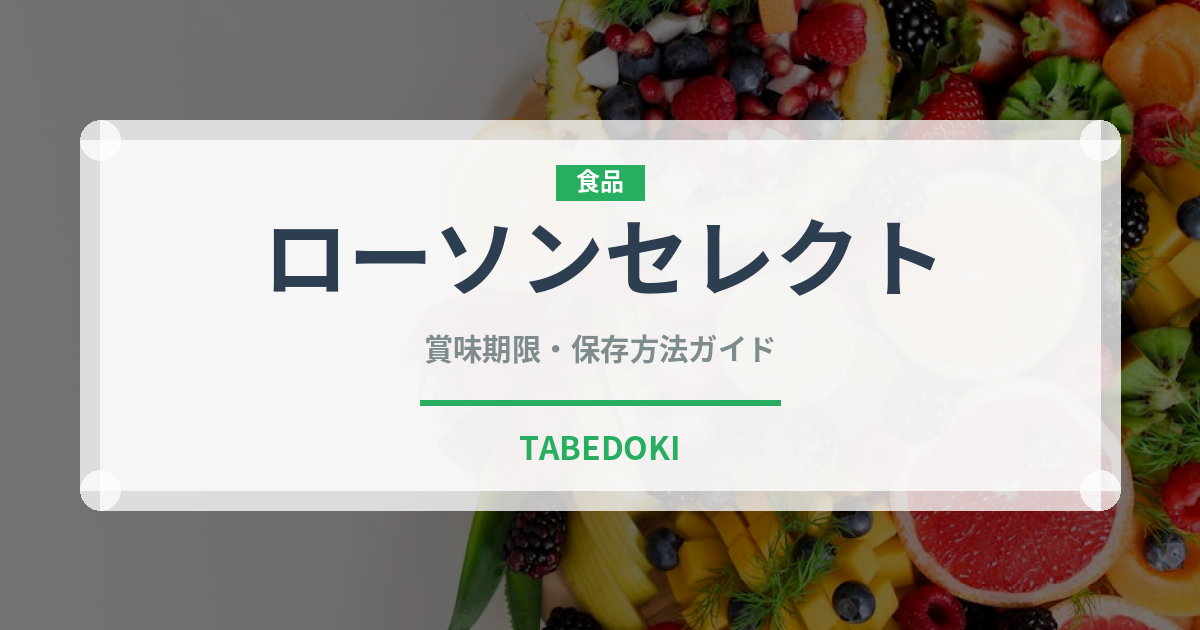 ローソンセレクト（PB商品）の賞味期限と正しい保存方法