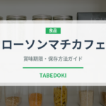 ローソンマチカフェ（パン）の賞味期限と正しい保存方法｜鮮度を長持ちさせるコツ