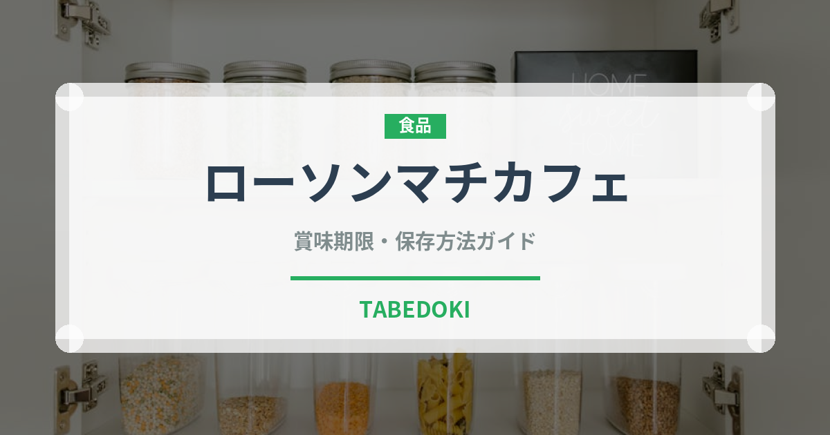 ローソンマチカフェ（パン）の賞味期限と正しい保存方法｜鮮度を長持ちさせるコツ