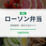 ローソン弁当（PB商品）の賞味期限と正しい保存方法｜鮮度を長持ちさせるコツ
