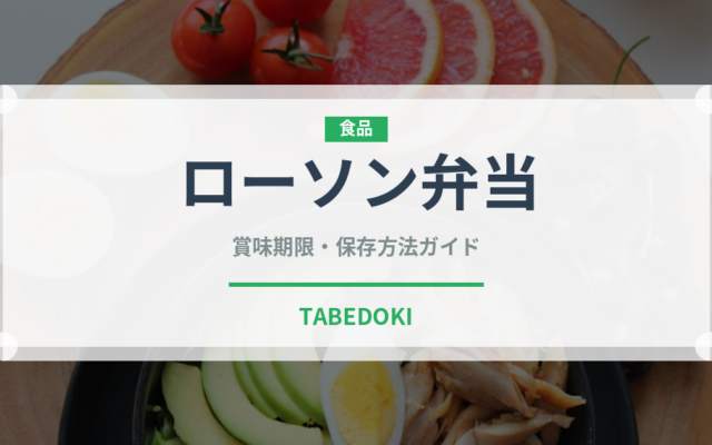 ローソン弁当（PB商品）の賞味期限と正しい保存方法｜鮮度を長持ちさせるコツ