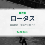 ロータス（輸入食品）の賞味期限と正しい保存方法