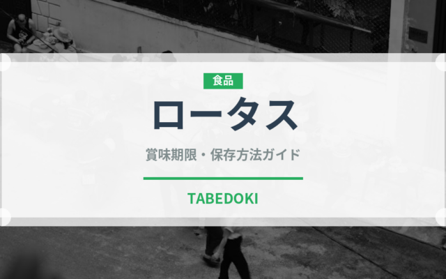 ロータス（輸入食品）の賞味期限と正しい保存方法