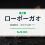 ローポーガオ（中華料理）の賞味期限と正しい保存方法｜鮮度を長持ちさせるコツ
