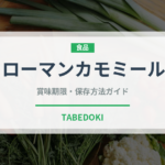 ローマンカモミール（ハーブ）の賞味期限と正しい保存方法