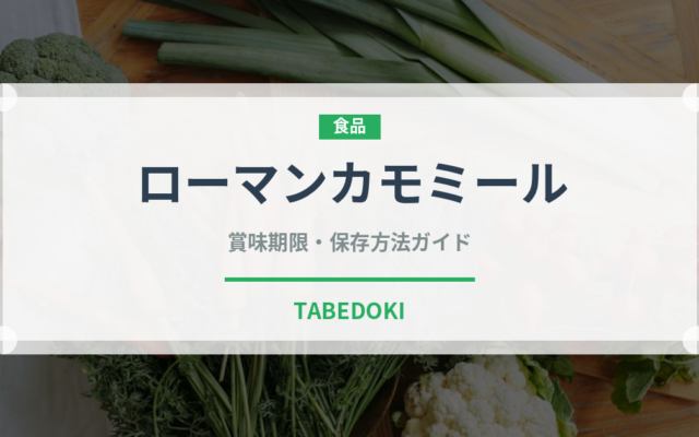 ローマンカモミール（ハーブ）の賞味期限と正しい保存方法