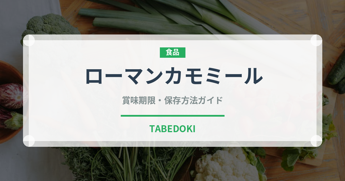 ローマンカモミール（ハーブ）の賞味期限と正しい保存方法