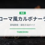 ローマ風カルボナーラ（イタリア料理）の賞味期限と正しい保存方法