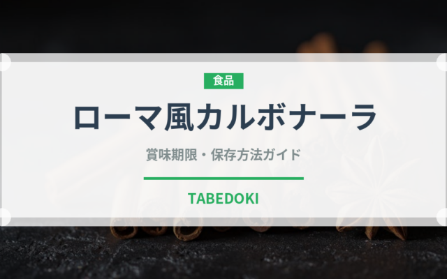 ローマ風カルボナーラ（イタリア料理）の賞味期限と正しい保存方法