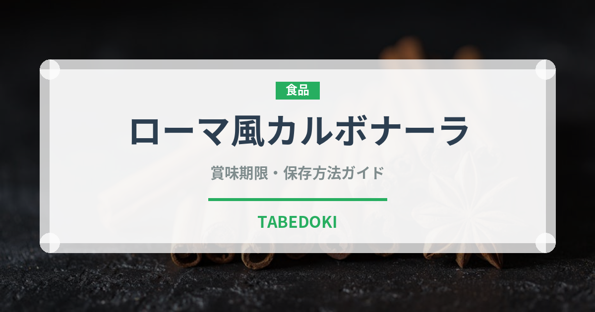 ローマ風カルボナーラ（イタリア料理）の賞味期限と正しい保存方法
