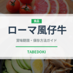 ローマ風仔牛（イタリアン）の賞味期限と正しい保存方法｜鮮度を長持ちさせるコツ