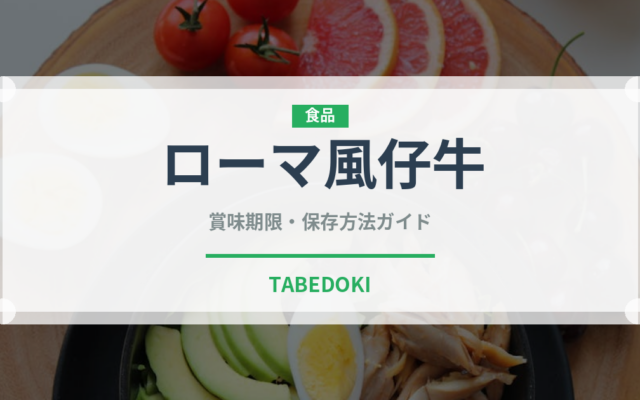 ローマ風仔牛（イタリアン）の賞味期限と正しい保存方法｜鮮度を長持ちさせるコツ