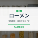 ローメン（郷土料理）の賞味期限と正しい保存方法｜長持ちさせるコツ