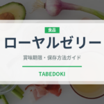 ローヤルゼリー（スーパーフード）の賞味期限と正しい保存方法