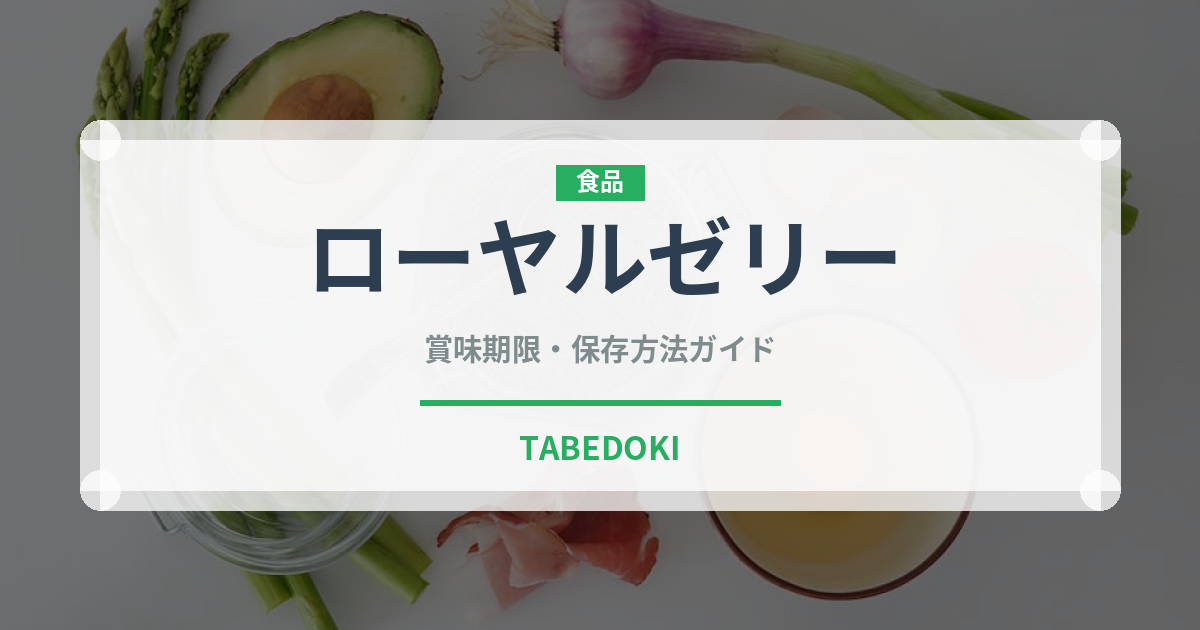ローヤルゼリー（スーパーフード）の賞味期限と正しい保存方法