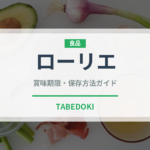 ローリエ（調味料）の賞味期限と正しい保存方法【完全ガイド】