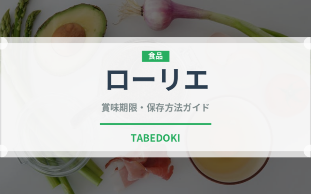 ローリエ（調味料）の賞味期限と正しい保存方法【完全ガイド】