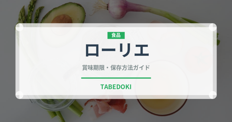 ローリエ（調味料）の賞味期限と正しい保存方法【完全ガイド】