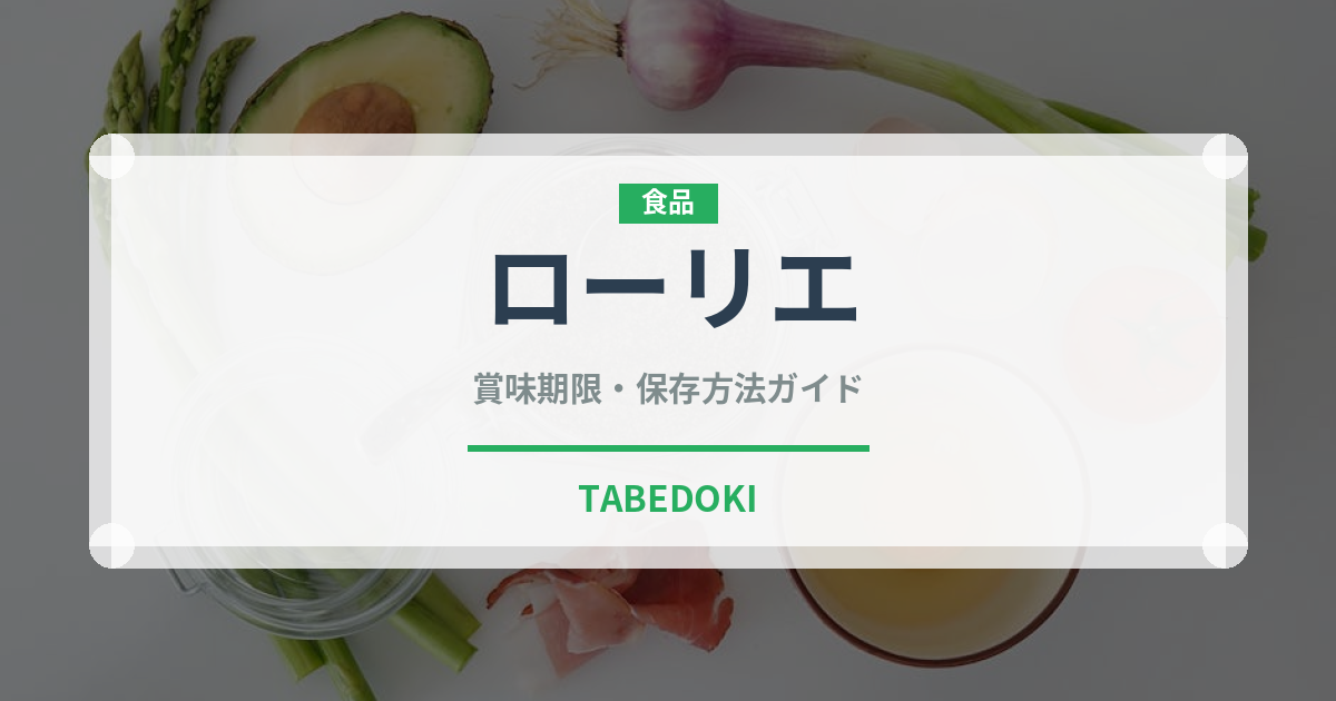 ローリエ（調味料）の賞味期限と正しい保存方法【完全ガイド】