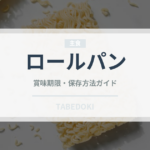 ロールパン（パン）の賞味期限と正しい保存方法