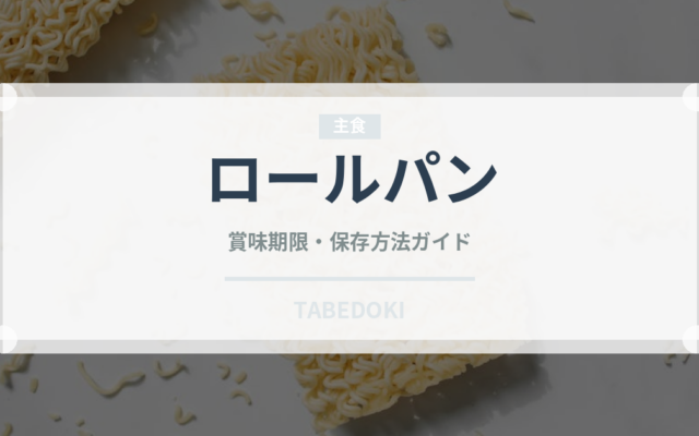 ロールパン（パン）の賞味期限と正しい保存方法