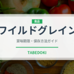 ワイルドグレイン（古代穀物）の賞味期限と正しい保存方法