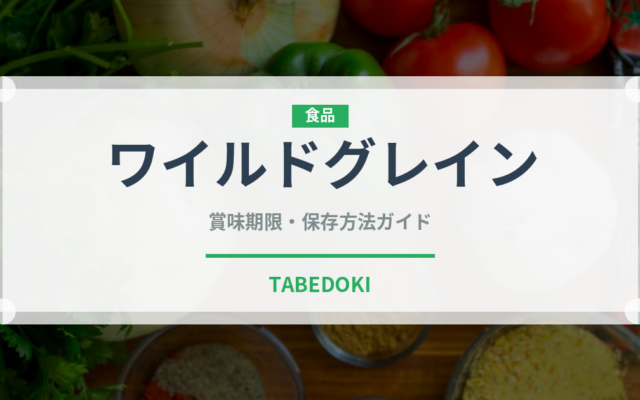 ワイルドグレイン（古代穀物）の賞味期限と正しい保存方法