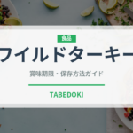 ワイルドターキー（お酒）の賞味期限と正しい保存方法｜長持ちさせるコツ