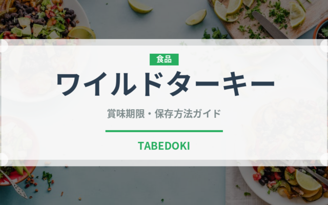ワイルドターキー（お酒）の賞味期限と正しい保存方法｜長持ちさせるコツ