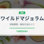 ワイルドマジョラム（ハーブ）の賞味期限と正しい保存方法｜長持ちさせるコツ