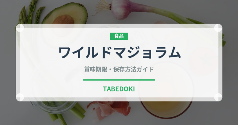 ワイルドマジョラム（ハーブ）の賞味期限と正しい保存方法｜長持ちさせるコツ