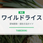 ワイルドライス（穀物・豆類）の賞味期限と正しい保存方法