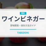 ワインビネガー（調味料）の賞味期限と正しい保存方法