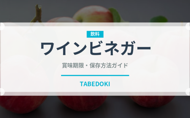 ワインビネガー（調味料）の賞味期限と正しい保存方法
