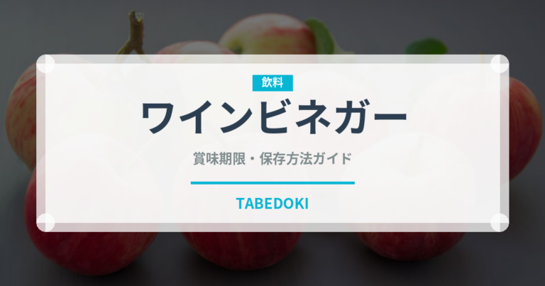 ワインビネガー（調味料）の賞味期限と正しい保存方法