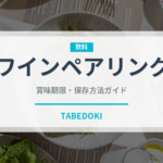 ワインペアリング（ディナー）の賞味期限と正しい保存方法