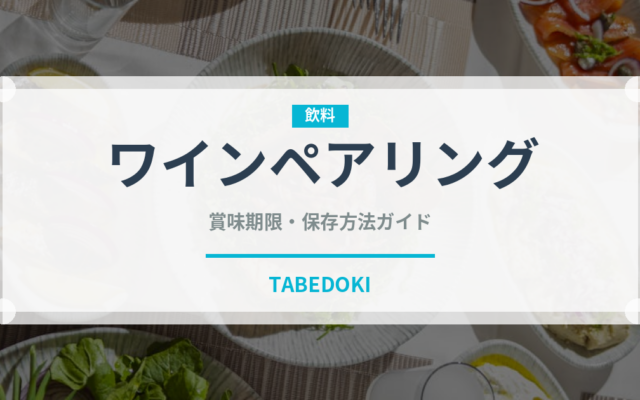 ワインペアリング（ディナー）の賞味期限と正しい保存方法